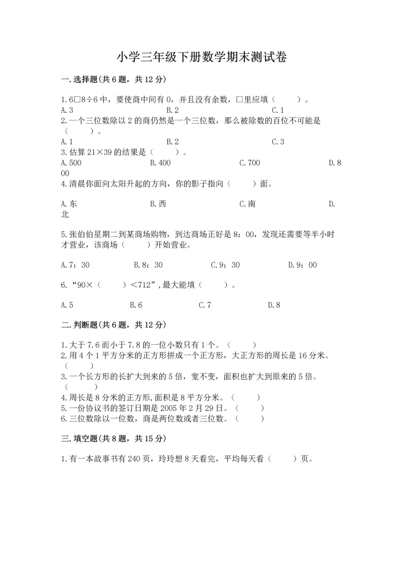 小学三年级下册数学期末测试卷（名校卷）.docx