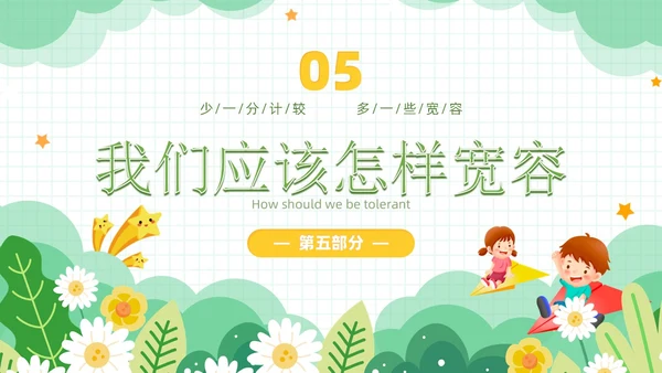 绿色小清新风学会宽容主题班会学生活动PPT国际宽容日