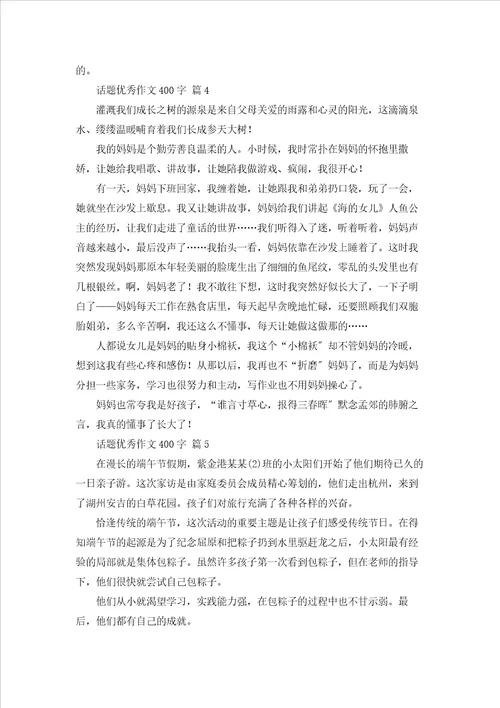 话题优秀作文400字汇编十篇