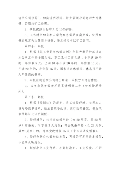 关于员工考勤管理制度.docx