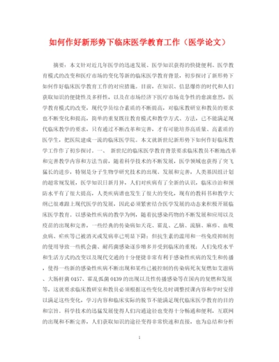 2023年如何作好新形势下临床医学教育工作（医学论文）.docx