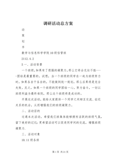 调研活动总方案_1.docx