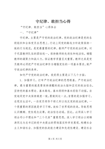 守纪律、敢担当心得.docx