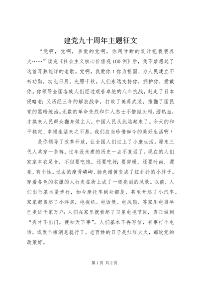 建党九十周年主题征文 (2).docx