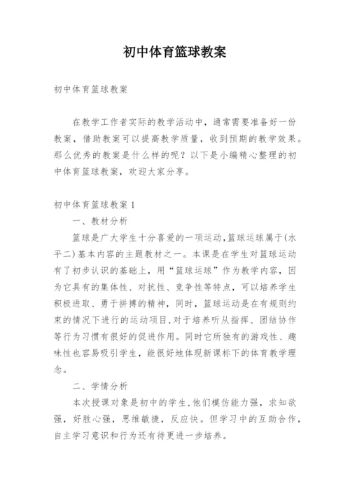 初中体育篮球教案_1.docx