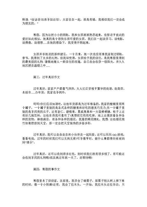 2022寒假作文大全-快乐的寒假作文300字左右5篇范文