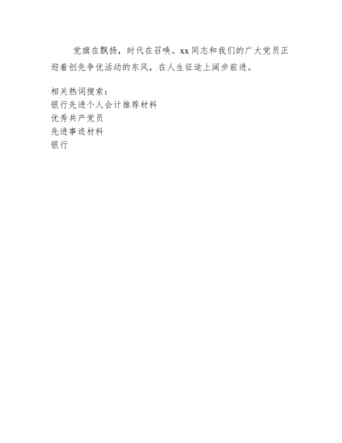 银行优秀共产党员先进事迹材料.docx