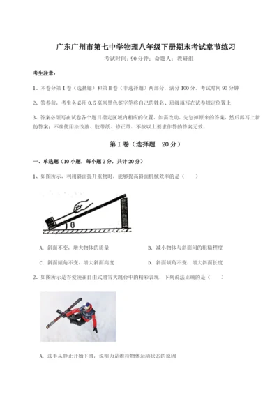 强化训练广东广州市第七中学物理八年级下册期末考试章节练习试卷（附答案详解）.docx