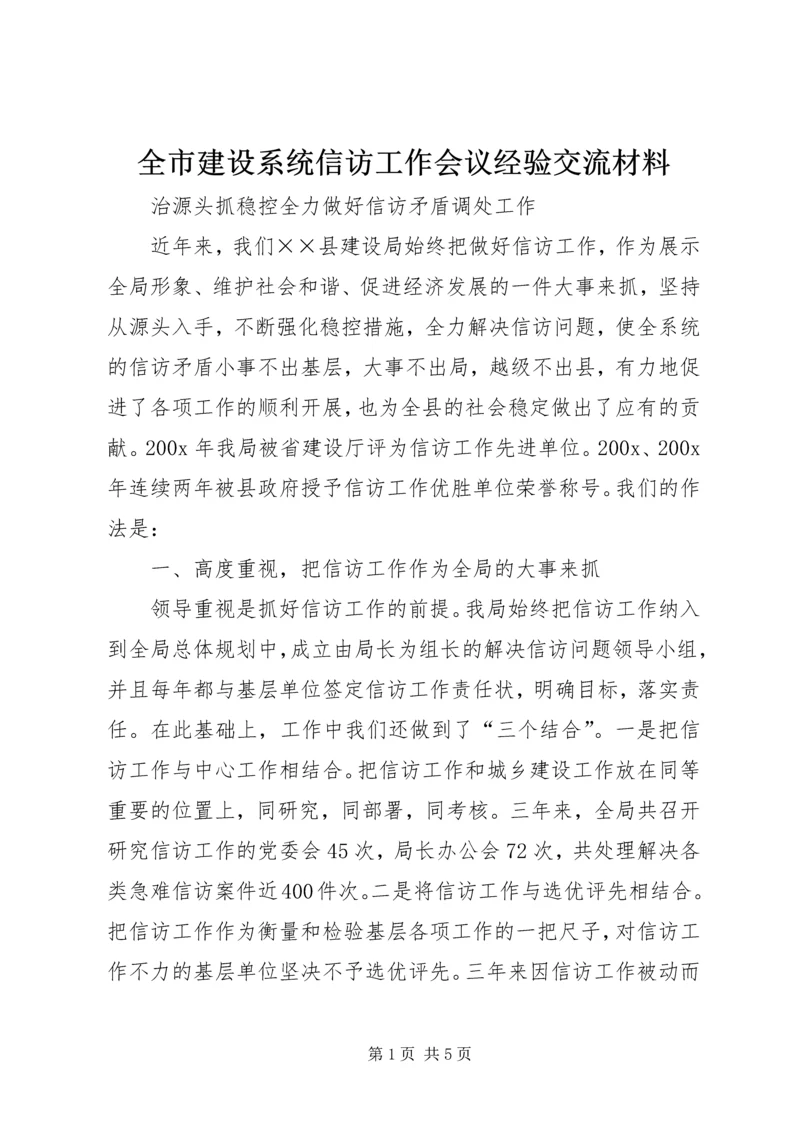 全市建设系统信访工作会议经验交流材料 (3).docx
