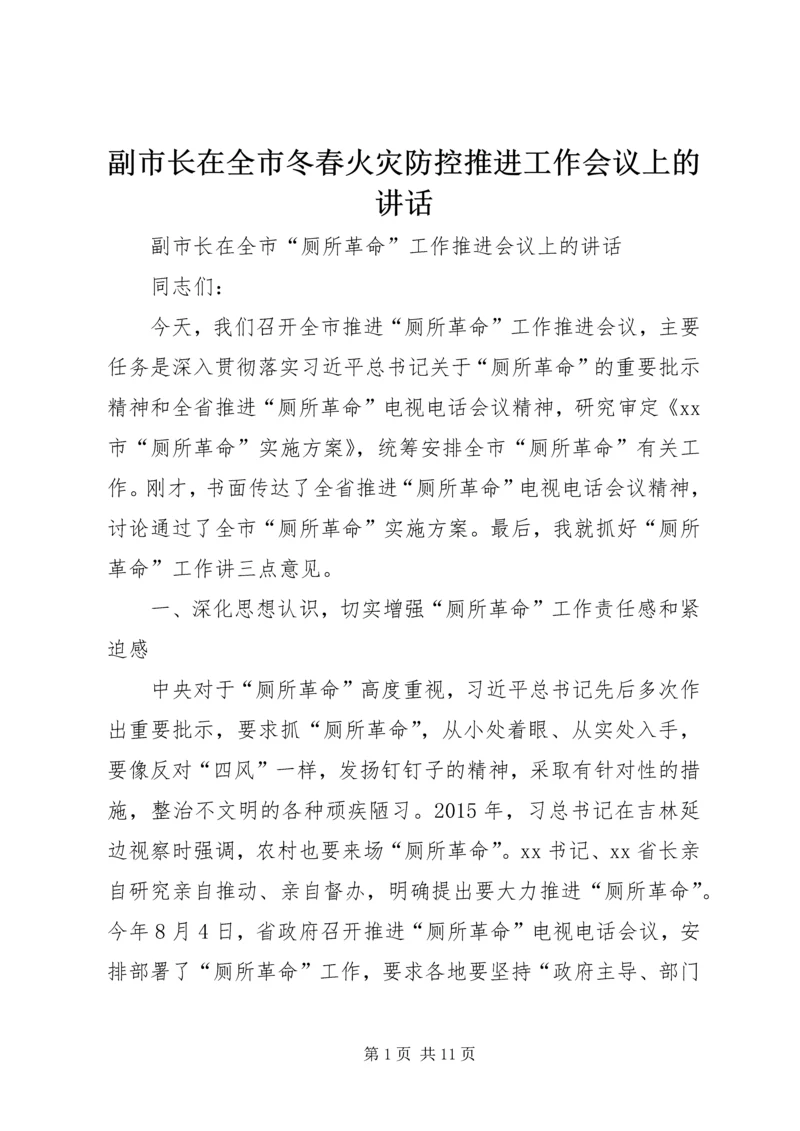 副市长在全市冬春火灾防控推进工作会议上的讲话 (3).docx