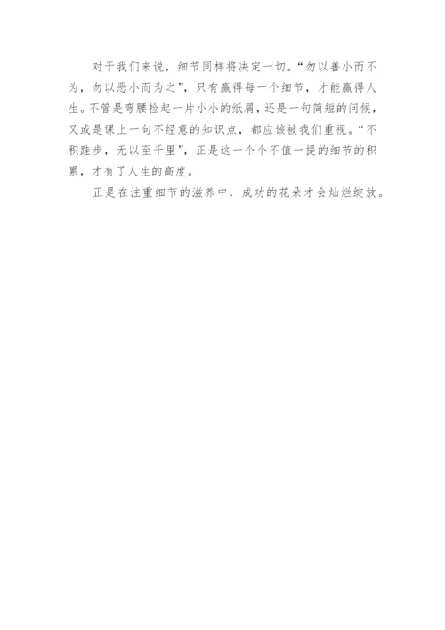 关于细节决定成败议论文800字.docx