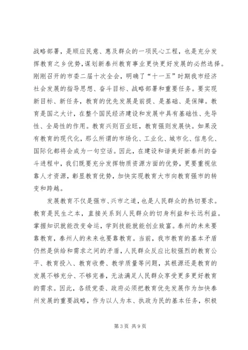 坚持教育优先发展加快建设教育强市(全市教育工作会议讲话).docx