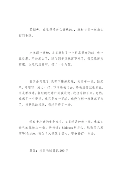 打羽毛球日记200字.docx