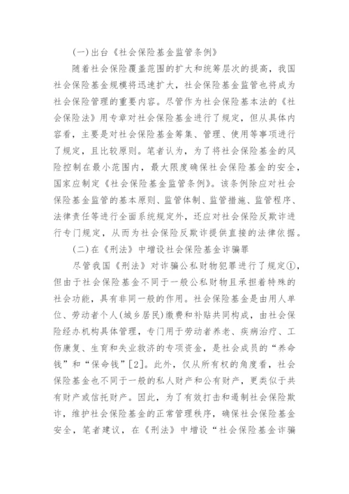 反欺诈综合法律社会保险论文.docx