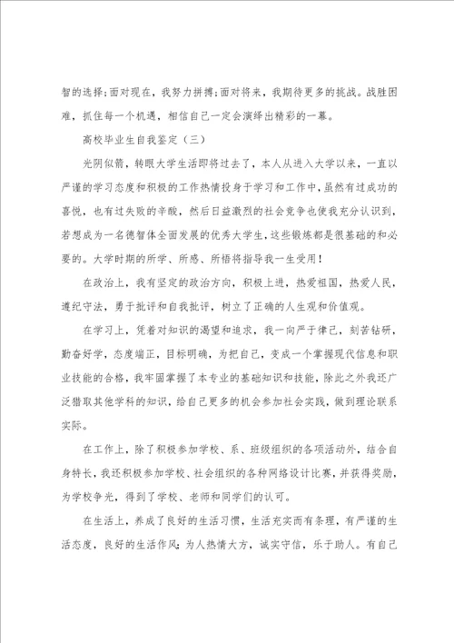 高校毕业生自我鉴定5篇