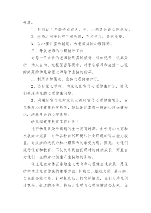 幼儿园健康教育工作计划_1.docx