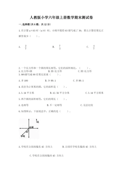 人教版小学六年级上册数学期末测试卷带下载答案.docx