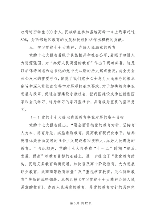 学习贯彻十九大精神、深化教育体制机制改革、办人民满意教育研讨会材料 (3).docx