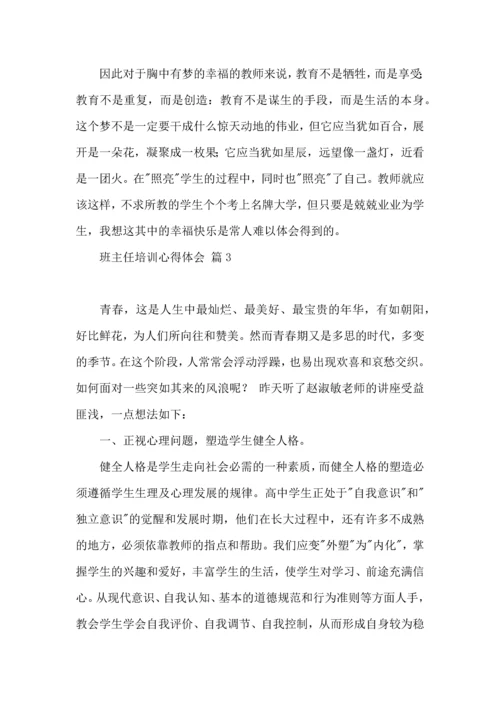 热门班主任培训心得体会集锦九篇.docx