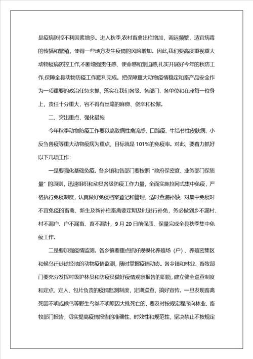 领导在全县秋季动物防疫工作会议上的讲话