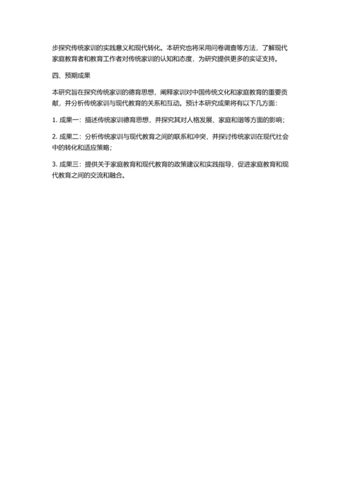 传统家训的德育思想初探的开题报告.docx