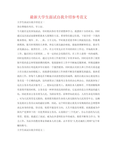 精编大学生面试自我介绍参考范文.docx