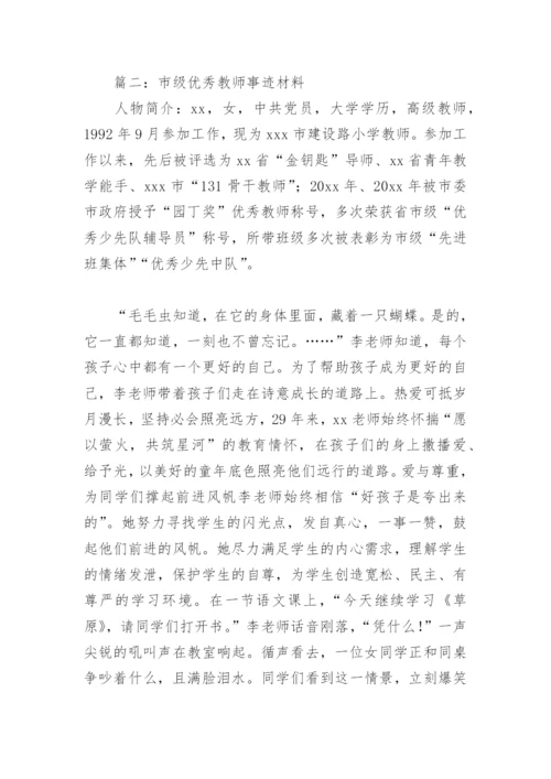 市级优秀教师事迹材料(精选6篇).docx