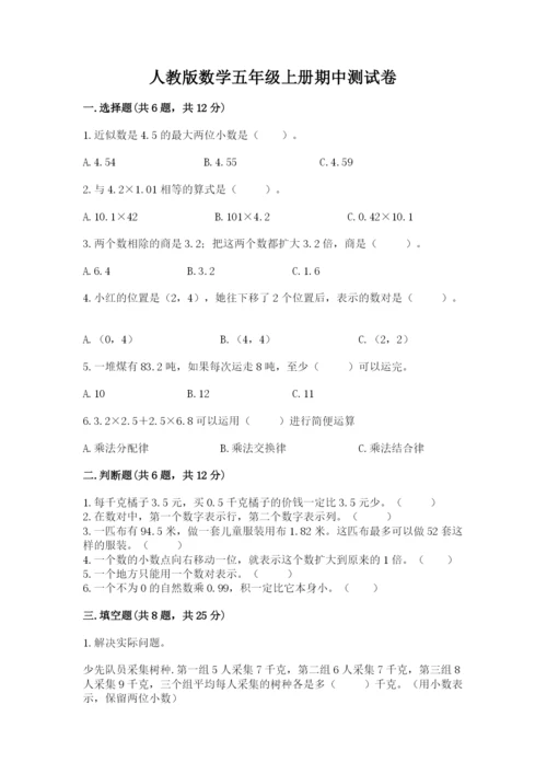 人教版数学五年级上册期中测试卷精品（综合题）.docx