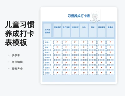 儿童习惯养成打卡表