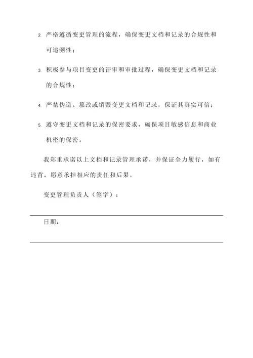 施工项目变更人员承诺书