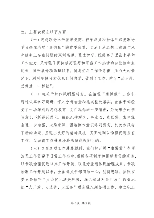 口岸办庸懒散治理工作报告.docx