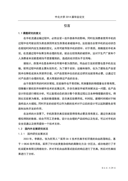 手机跌落仿真试验本科毕业设计.docx