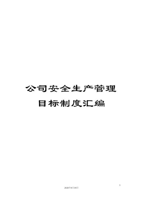 公司安全生产管理目标制度汇编.docx