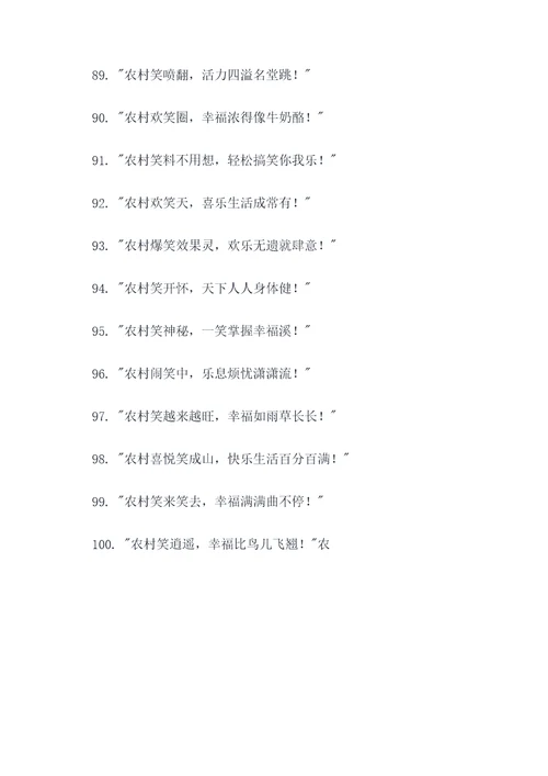 农村笑喷的广告语