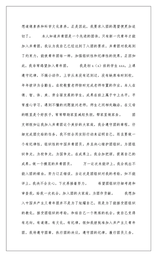 2022入团申请书初中生范文800字（三）
