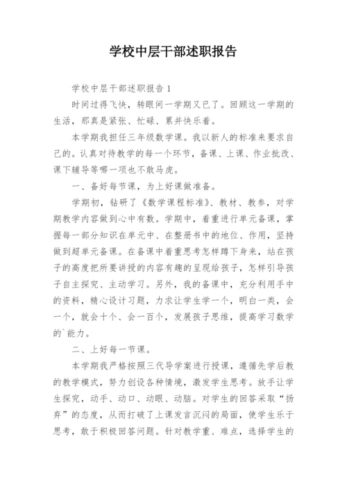 学校中层干部述职报告.docx