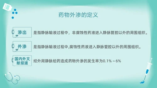 绿色卡通药物外渗的预防与处理PPT模板宣传PPT动态PPT输液外渗的处理方法