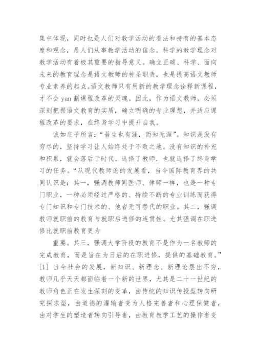 语文教师专业素养的提高论文.docx