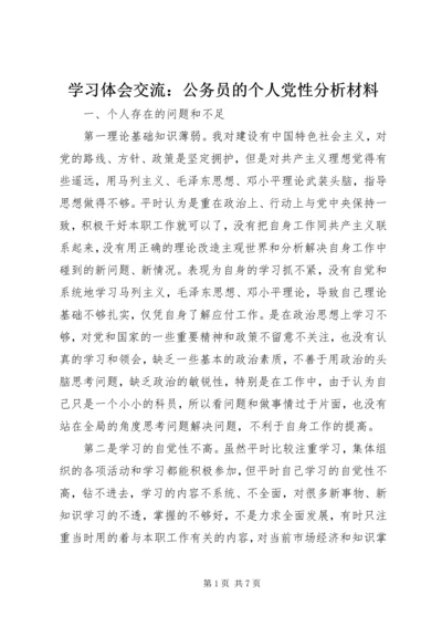 学习体会交流：公务员的个人党性分析材料.docx