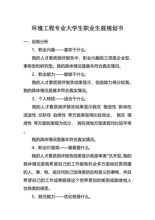环境工程专业大学生职业生涯规划书