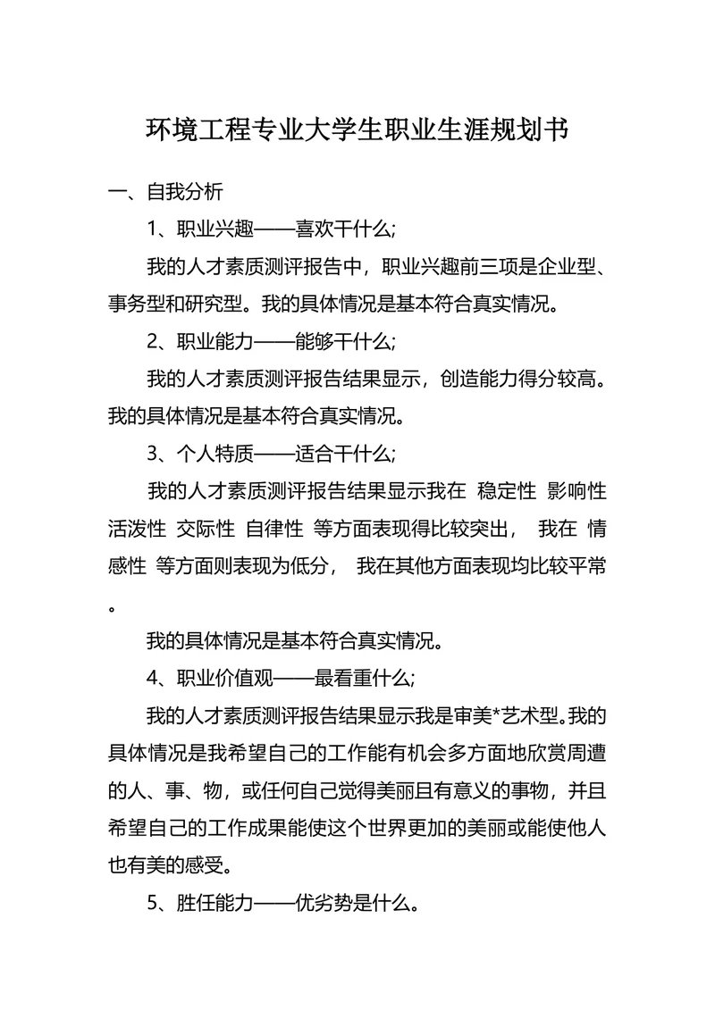 环境工程专业大学生职业生涯规划书