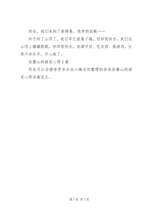 岳麓山的游览心得多篇.docx