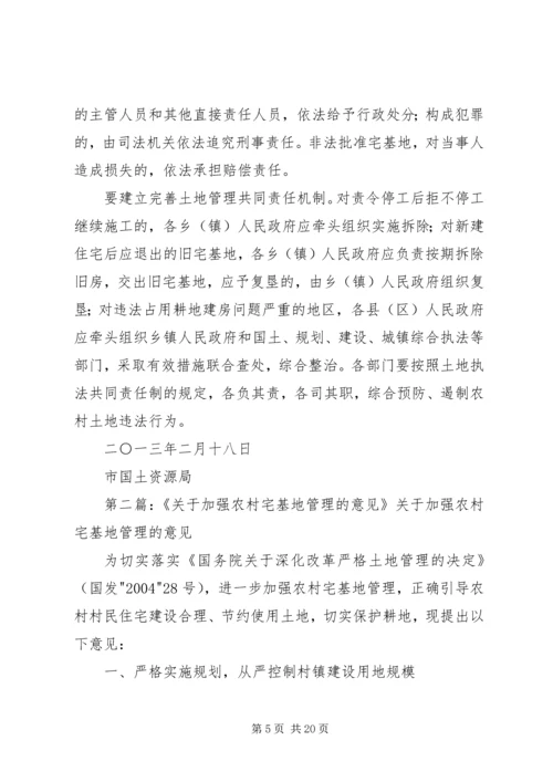 关于加强农村宅基地管理工作实施意见218.docx