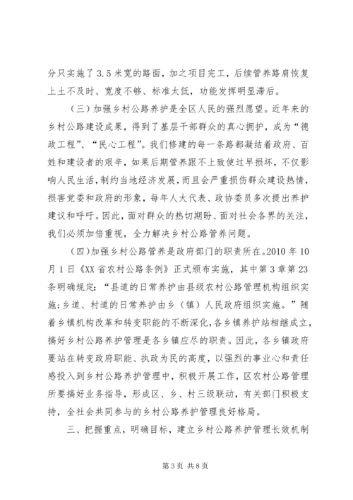 区领导在全区农村公路养护管理工作会议上的讲话提纲.docx