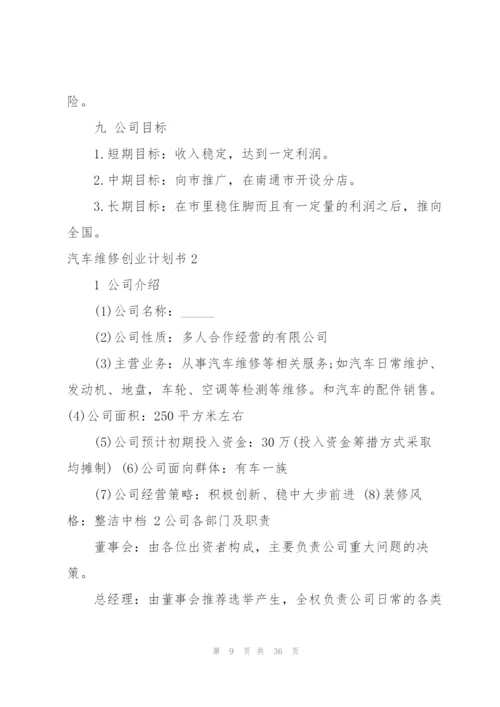 汽车维修创业计划书.docx