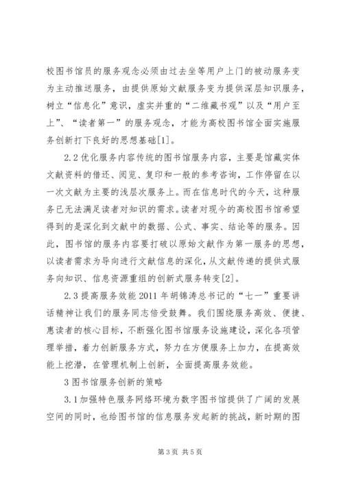 信息时代图书馆服务创新的思考与探讨-信息时代不需要传统图书馆.docx