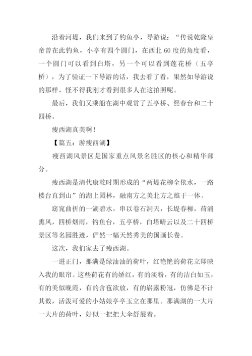游瘦西湖作文.docx