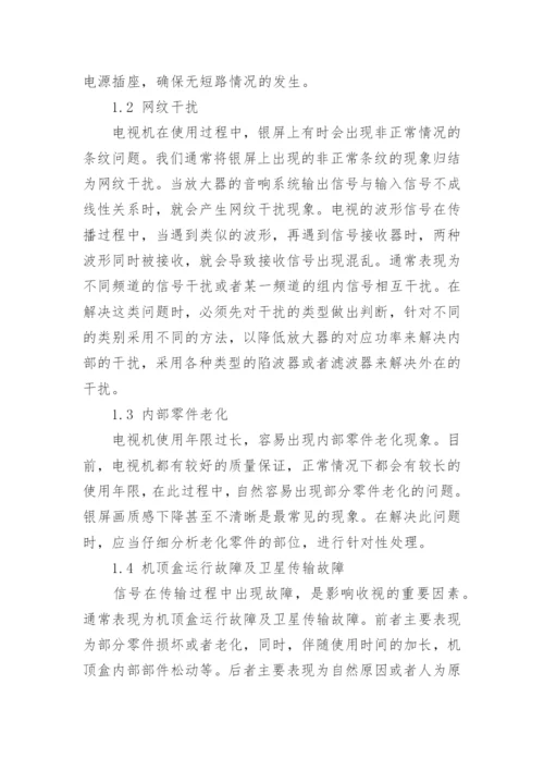 有线电视维护中存在的问题与对策论文.docx