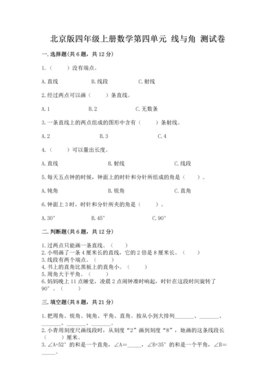 北京版四年级上册数学第四单元 线与角 测试卷精品（各地真题）.docx