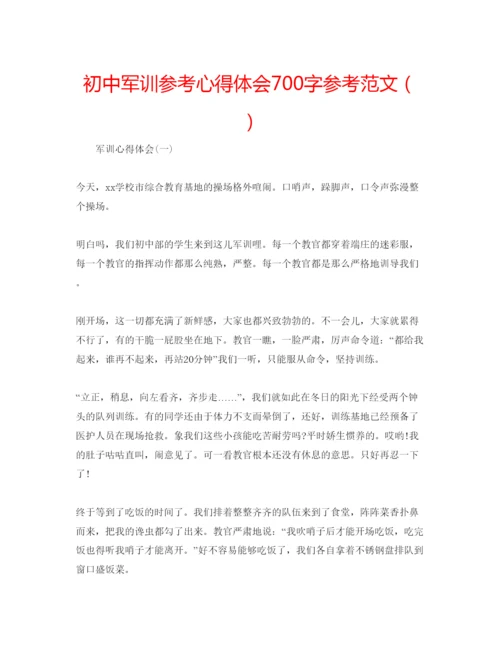 精编初中军训参考心得体会700字参考范文（）.docx